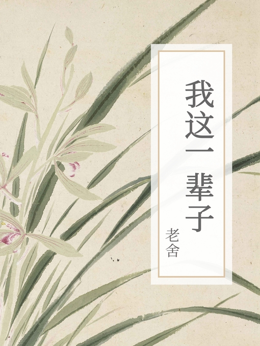 Title details for 我这一辈子 by 老舍 - Available